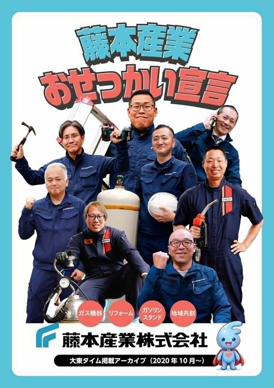 ダイトウタイム掲載アーカイブ
藤本産業おせっかい宣言