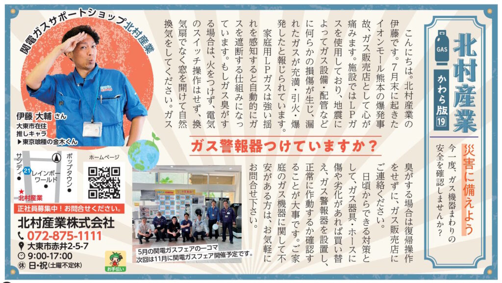 北村産業株式会社 ガス警報器つけていますか？（2026年9月号）