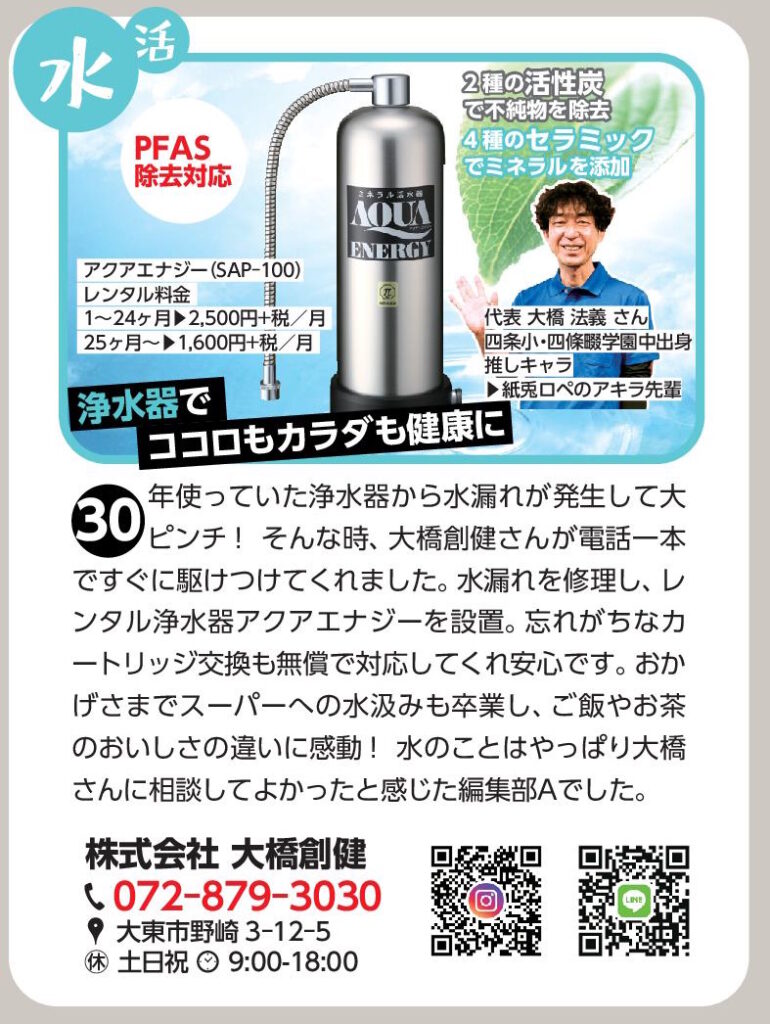 株式会社大橋創健 浄水器でココロもカラダも健康に(2026年9月号)