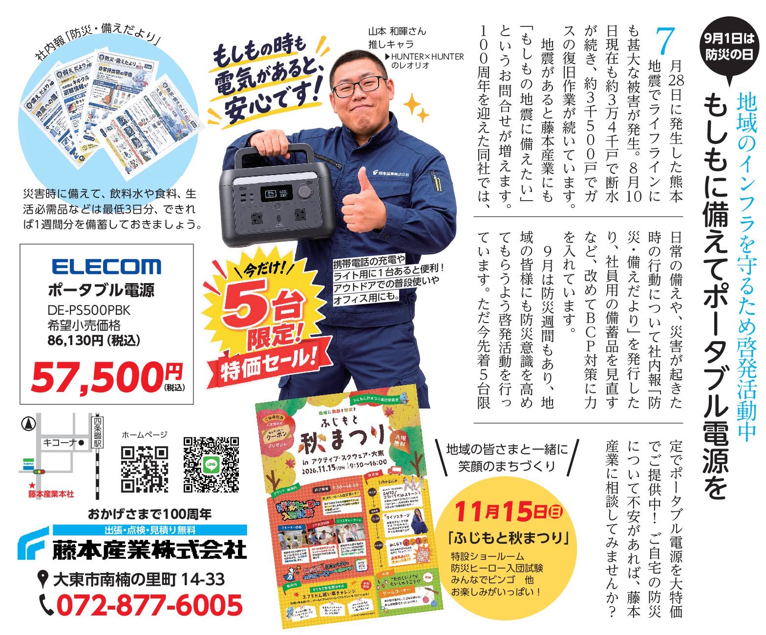 藤本産業株式会社 もしもに備えてポータブル電源を（2026年9月号）