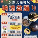 深北緑地球技広場_納涼盆踊り(2026年9月5日開催)