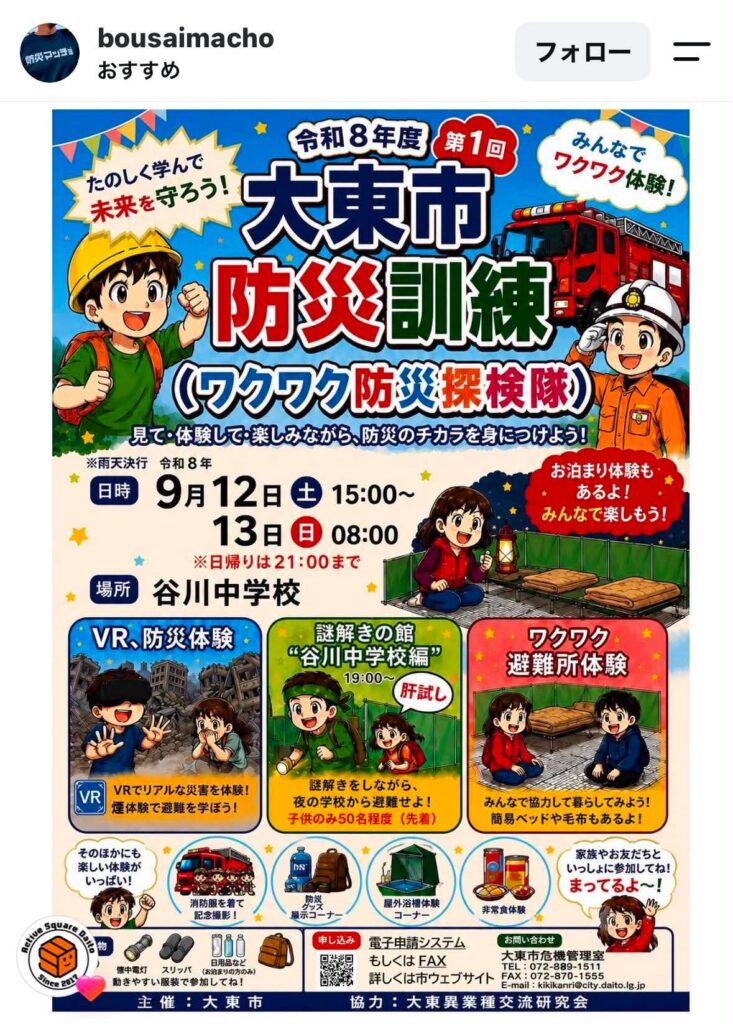 谷川中学校_大東市防災訓練(2026年9月12日開催)