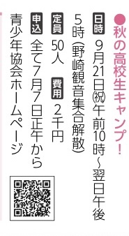 野崎観音_秋の高校生キャンプ(2026年9月21日開催)