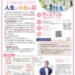 生涯学習センターアクロス_未来デザインセミナー(2026年9月27日開催)
