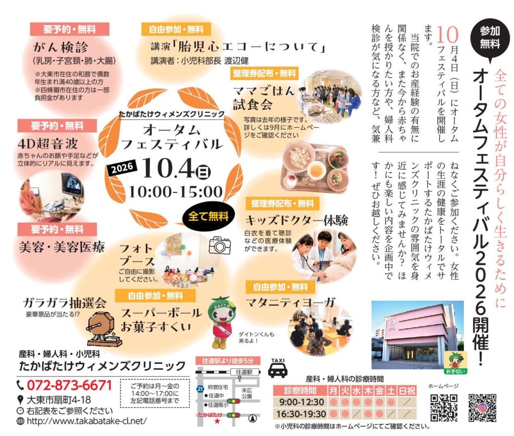 たかばたけウィメンズクリニック_オータムフェスティバル(2026年10月4日開催)