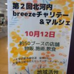 総合文化センターサーティホール_第2回北河内breezeチャリティー&マルシェ(2026年10月12日開催)