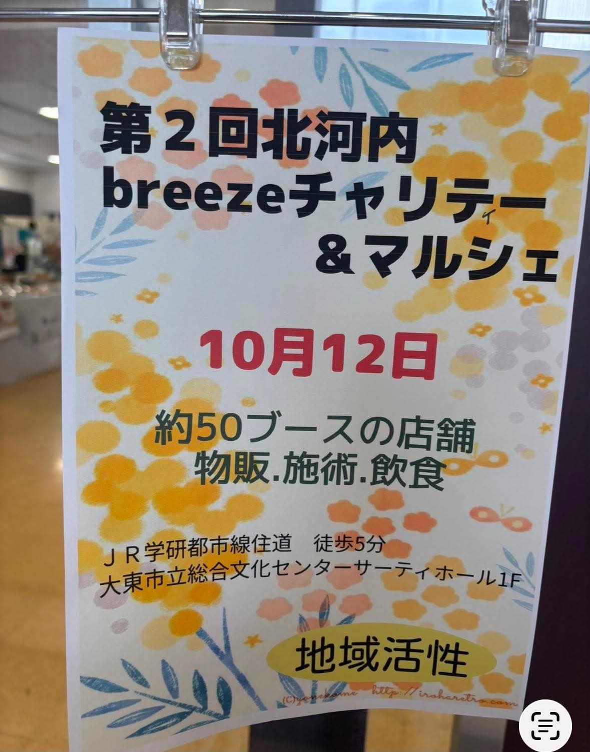 総合文化センターサーティホール_第2回北河内breezeチャリティー&マルシェ(2026年10月12日開催)