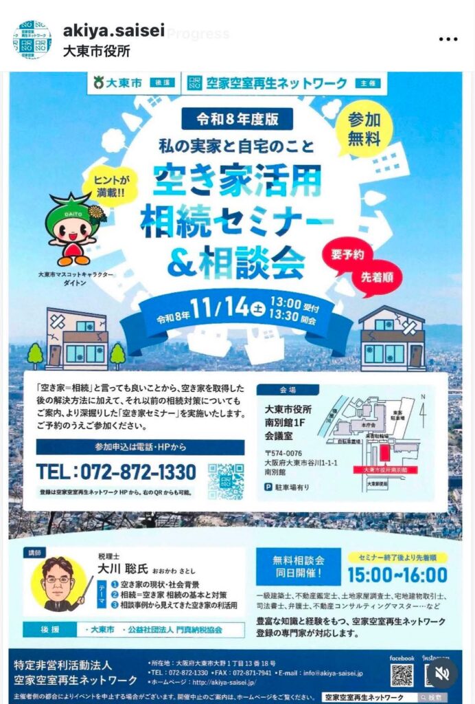 大東市役所南別館_空き家活用相続セミナー&相談会(2026年11月14日開催)
