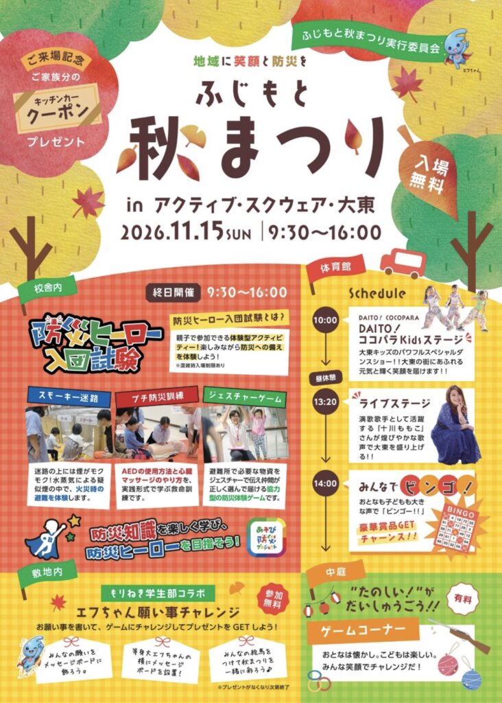 アクティブ・スクウェア・大東_ふじもと秋まつり(2026年11月15日開催)