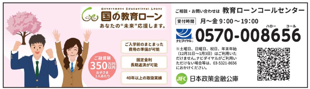 日本政策金融公庫 教育ローン（2026年9月号）