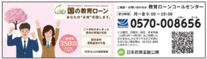 日本政策金融公庫 教育ローン（2026年9月号）