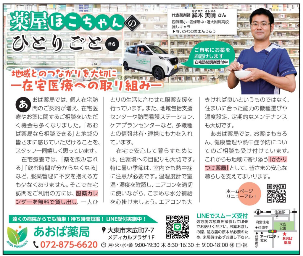 あおば薬局 地域との繋がりを大切に~在宅医療への取り組み~(2026年9月号)