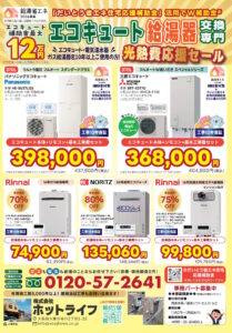 ホットライフ 「だいとう省エネ住宅応援補助金」活用でW補助金(2026年9月号)