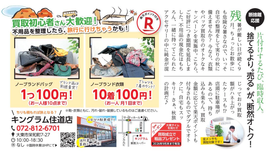 キングラム住道 片付けするたび、臨時収入（2026年9月号）