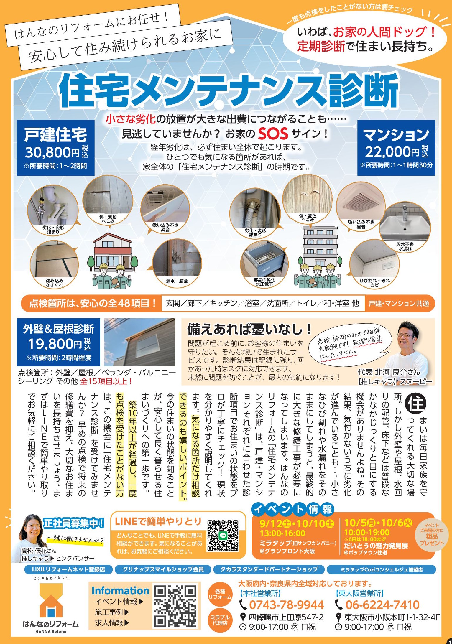 はんなのリフォーム 住宅メンテナンス相談（2026年9月号）