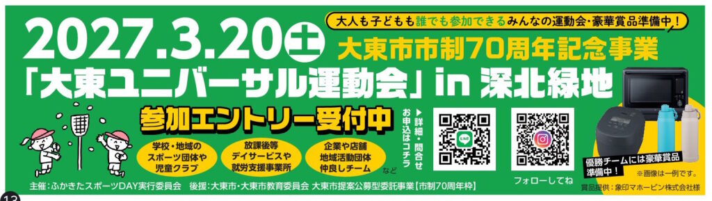 大東ユニバーサル運動会in深北緑地(2026年9月号)