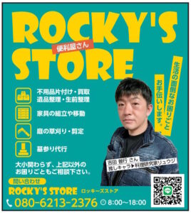 ROCKY'SSTORE 生活の面倒なお困りごとお手伝いします（2026年9月号）