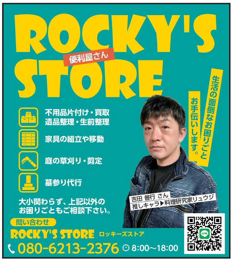 ROCKY'SSTORE 生活の面倒なお困りごとお手伝いします（2026年9月号）
