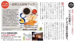 ビストロIMAKURA 世界三大珍味フェア9~10月(2026年9月号)