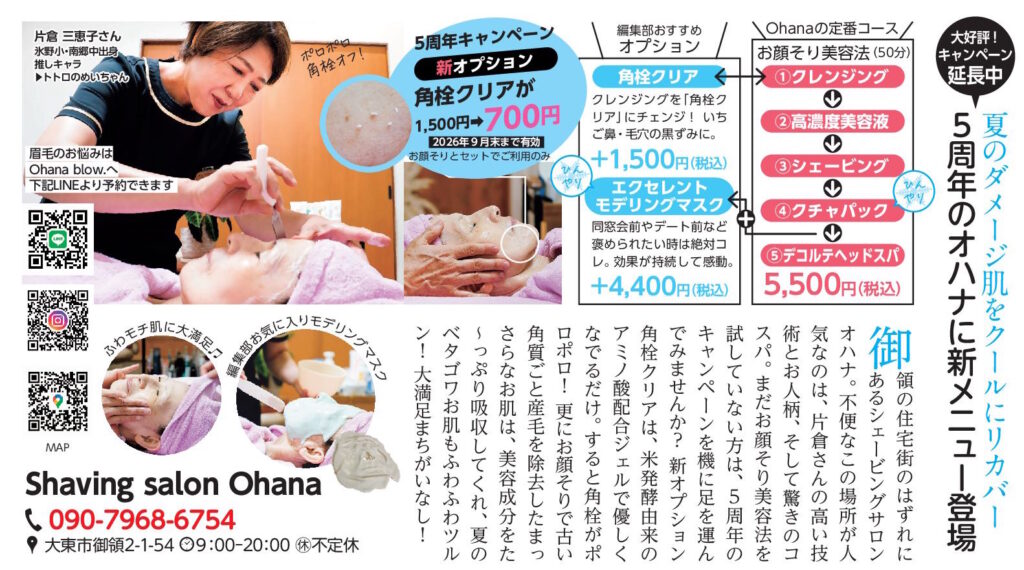 Shaving salon Ohana 夏のダメージ肌をクールにリカバー（2026年9月号）