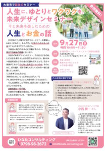 ひなたコンサルティング 人生に、ゆとりとワクワクを。未来デザインセミナー(2026年9月号)