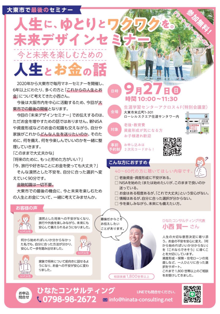 ひなたコンサルティング 人生に、ゆとりとワクワクを。未来デザインセミナー(2026年9月号)
