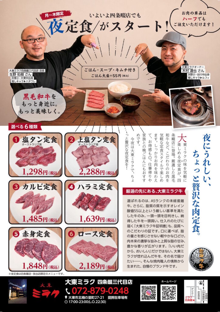 大東ミラク いよいよ四条畷店でも夜定食がスタート（2026年9月号）