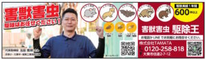 TAMATA 害獣害虫駆除はお任せください！（2026年9月号）