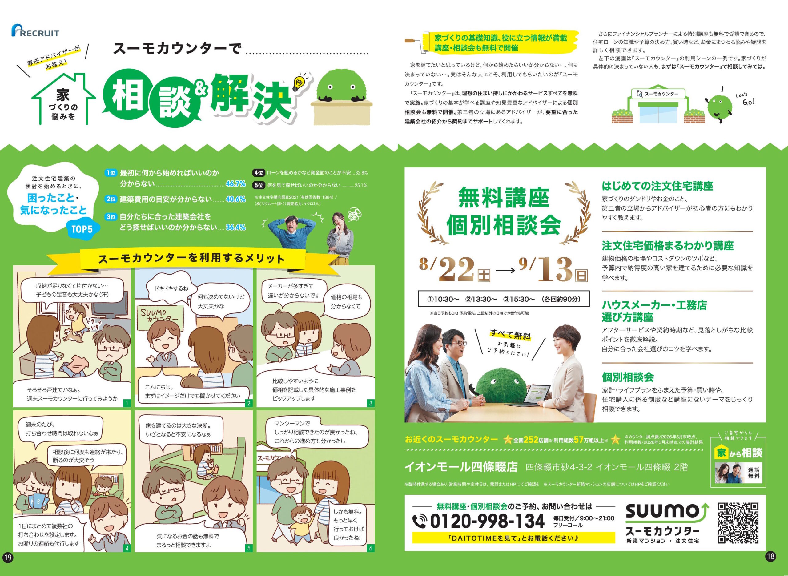 スーモカウンター スーモカウンターで家づくりの悩みを相談＆解決（2026年9月号）