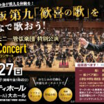 関西フィルハーモニー管弦楽団特別公演（2026年9月号）