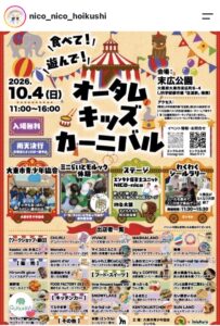 末広公園_オータムキッズカーニバル(2026年10月4日開催)