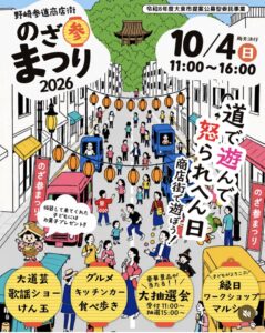 野崎参道商店街_のざき参まつり(2026年10月4日開催)