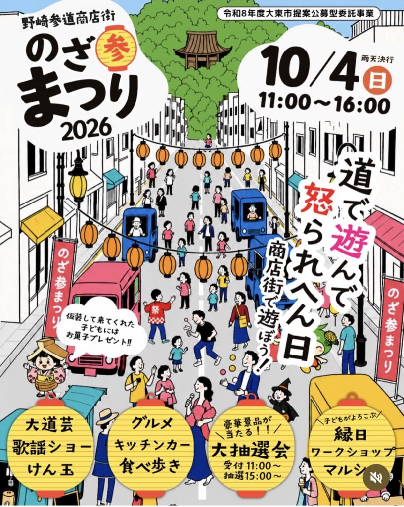 野崎参道商店街_のざき参まつり(2026年10月4日開催)
