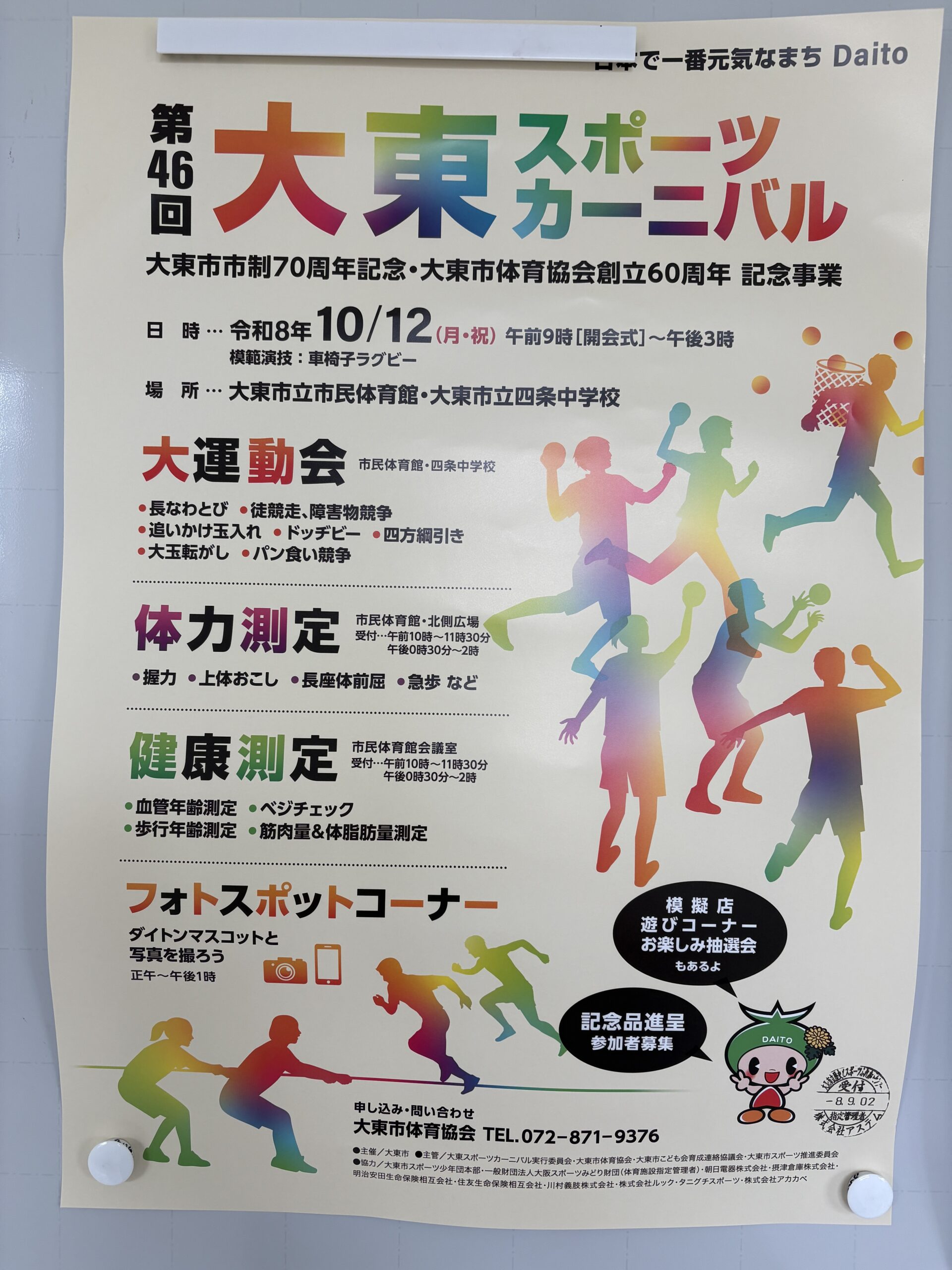 市民体育館・四条中学校_大東スポーツカーニバル(2026年10月12日開催)