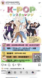 アクティブ・スクウェア・大東_K-POPダンスチャレンジ(2026年10月18日開催)