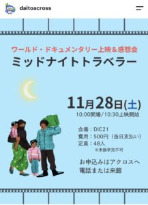 DIC21_ミッドナイトトラベラー(2026年11月28日開催)