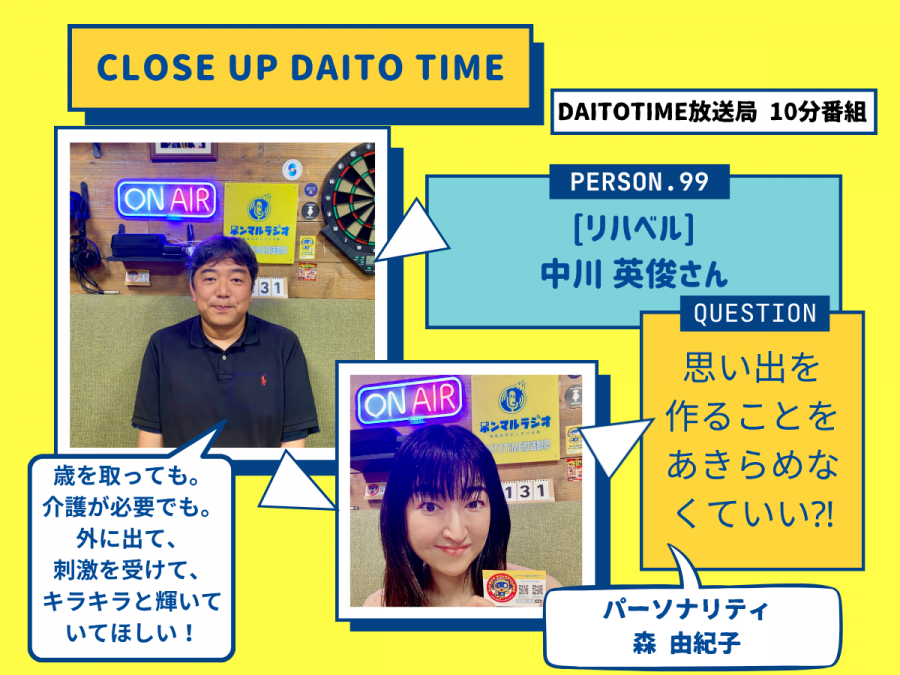 DAITOTIME放送局『クローズアップDAITOTIME』リハベル 中川 英俊さん③ #福祉介護・生活
