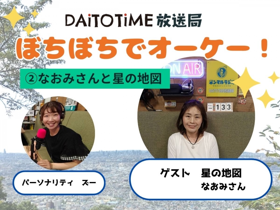 DAITOTIME放送部総合：《子育て世代応援ぼちぼちでオーケー! ②なおみさんと星の地図@なおみさん #趣味・グルメ