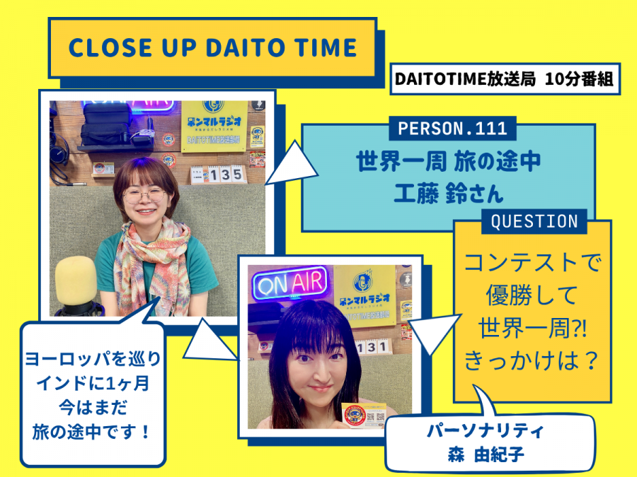 DAITOTIME放送局『クローズアップDAITOTIME』世界一周旅行中 工藤 鈴さん① #福祉介護・生活
