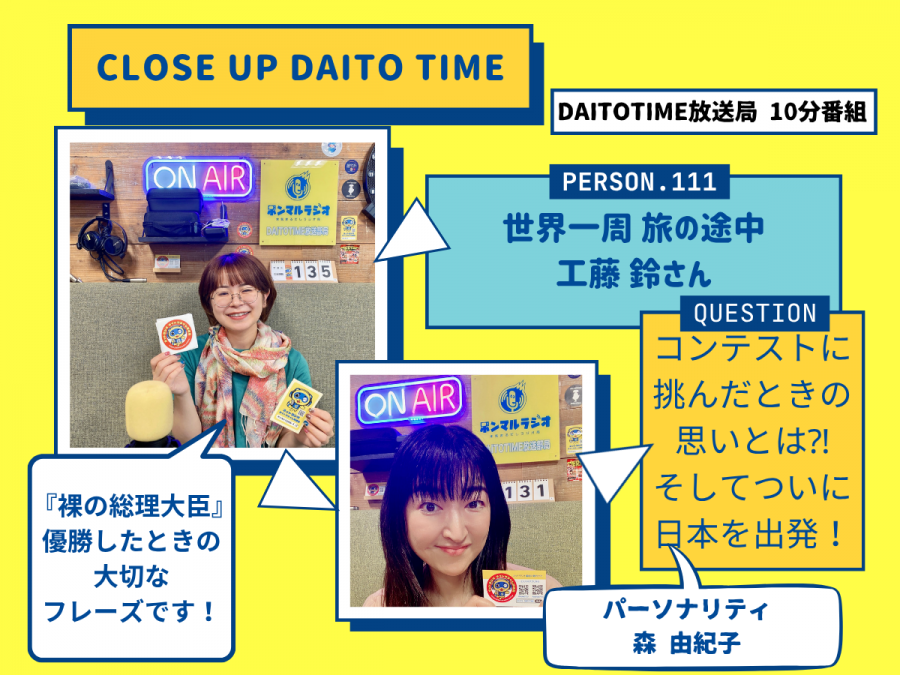 DAITOTIME放送局『クローズアップDAITOTIME』世界一周旅行中 工藤 鈴さん② #福祉介護・生活