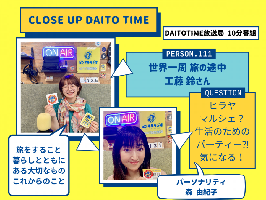 DAITOTIME放送局『クローズアップDAITOTIME』世界一周旅行中 工藤 鈴さん③ #福祉介護・生活