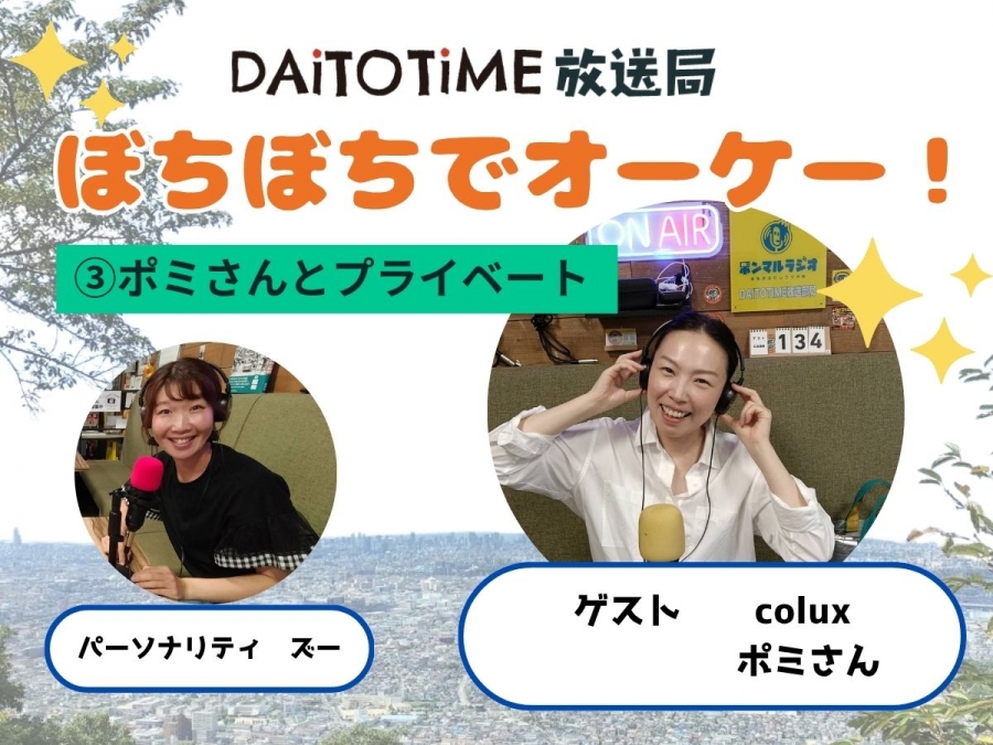 DAITOTIME放送部総合：《子育て世代応援ぼちぼちでオーケー!》③ポミさんのプライベート@ポミさん #美容健康