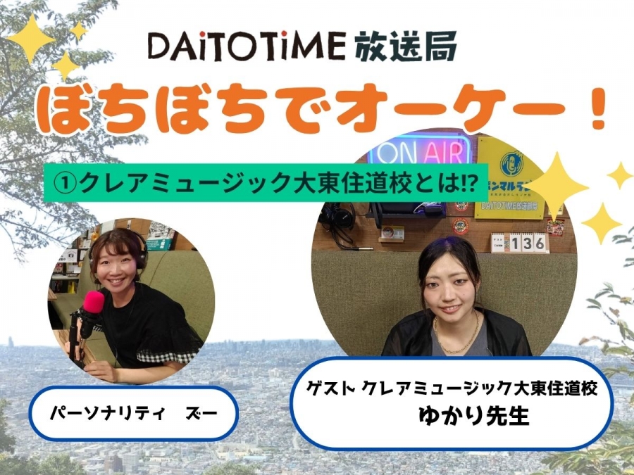 DAITOTIME放送部総合：《子育て世代応援ぼちぼちでオーケー!》①クレアミュージックとは⁉@ゆかり先生 #エンタメ・スポーツ