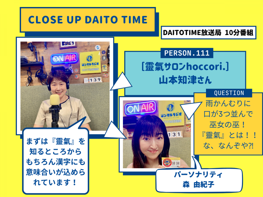 DAITOTIME放送局『クローズアップDAITOTIME』靈氣サロンhoccori. 山本知津さん① #スピリチュアル