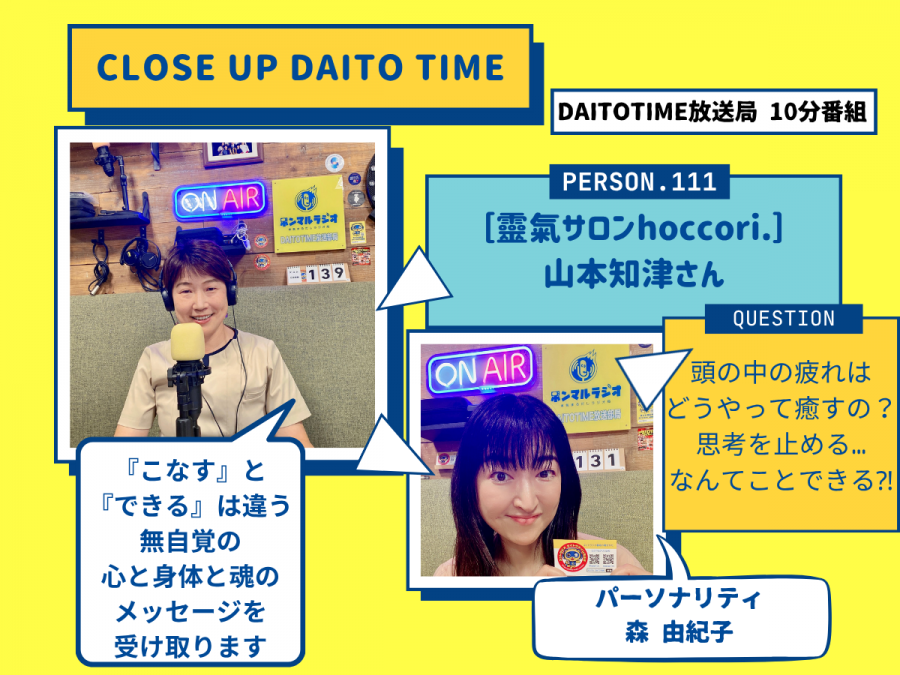 DAITOTIME放送局『クローズアップDAITOTIME』靈氣サロンhoccori. 山本知津さん③ #スピリチュアル