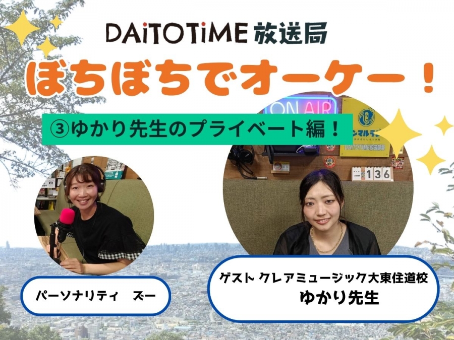DAITOTIME放送局：《子育て世代応援ぼちぼちでオーケー!》③ゆかり先生のプライベート編@ゆかり先生 #エンタメ・スポーツ