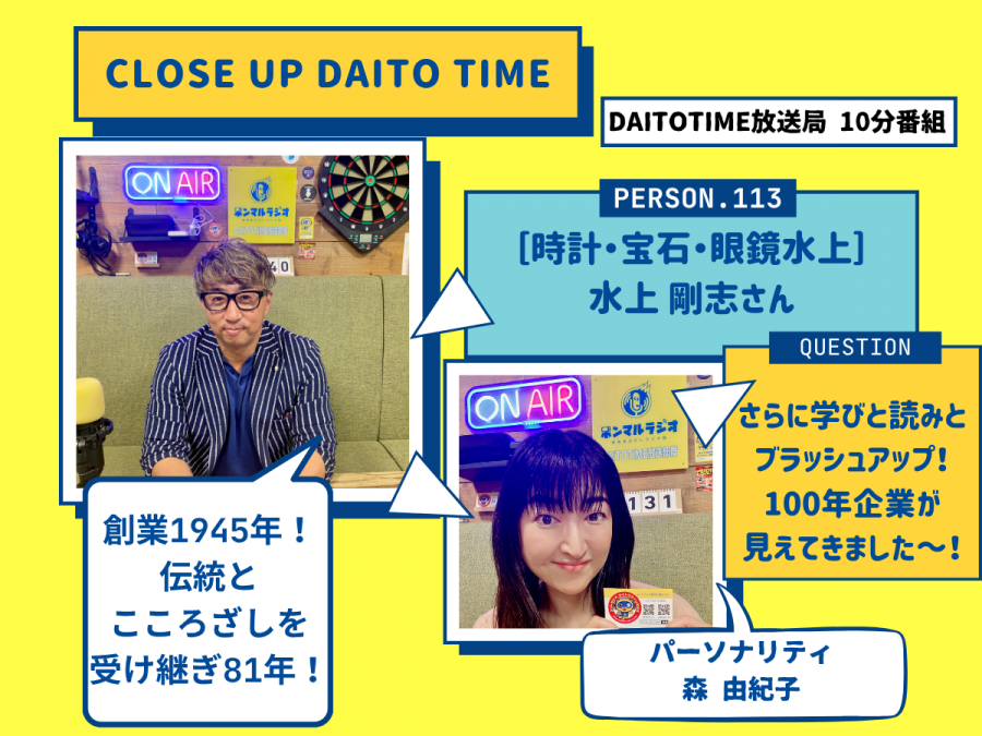 DAITOTIME放送局『クローズアップDAITOTIME』時計・宝石・眼鏡水上 代表取締役 水上 剛志さん① #趣味・グルメ