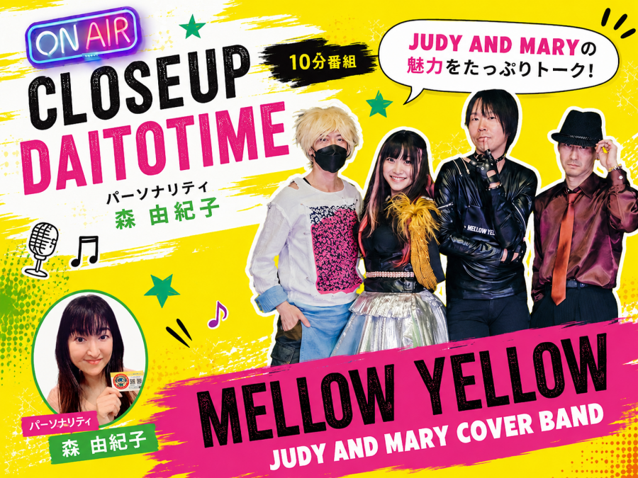 DAITOTIME放送局『クローズアップDAITOTIME』MELLOW YELLOW① #エンタメ・スポーツ