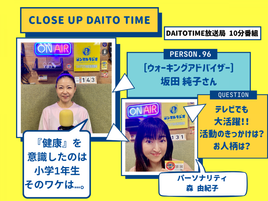 DAITOTIME放送局『クローズアップDAITOTIME』ウォーキングアドバイザー 坂田 純子さん① #美容健康