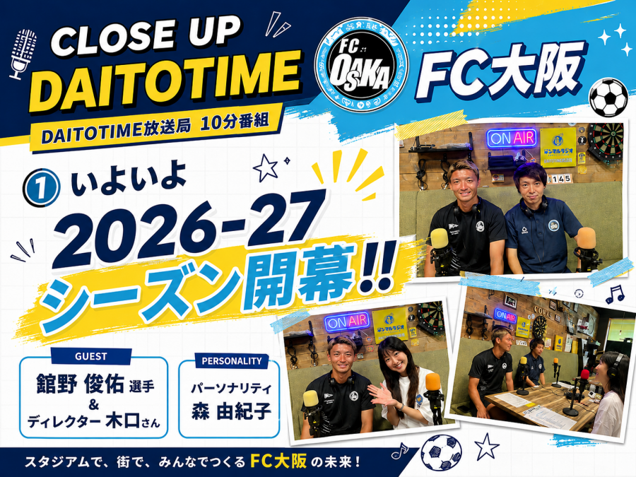 DAITOTIME放送局『クローズアップDAITOTIME』Ｊリーグクラブチーム FC大阪① #エンタメ・スポーツ